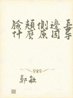 脸颊侧边长斑是什么原因导致的