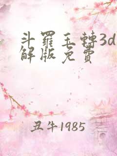 斗罗玉转3d破解版免费
