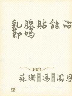 乳腺贴能治疗结节吗