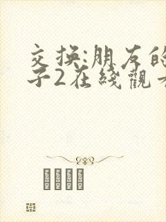 交换:朋友的妻子2在线观看