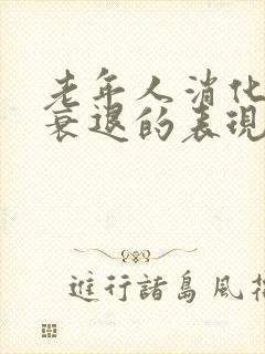 老年人消化功能衰退的表现