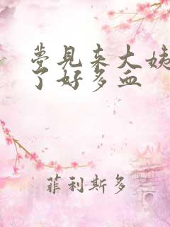 梦见来大姨妈流了好多血