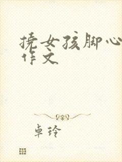 挠女孩脚心底板作文