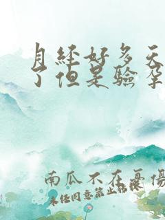 月经好多天不来了但是验孕棒也测不出来怀孕