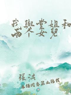 我与堂姐和她的两个女儿