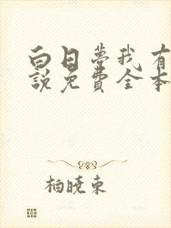 白日梦我有声小说免费全本完整版