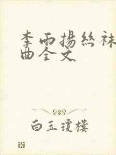 李雨扬丝袜三部曲全文