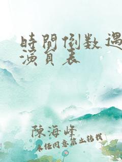 时间倒数遇见你演员表