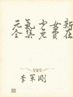 元气少女新婚篇全集免费在线观看