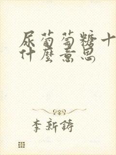 尿葡萄糖十1是什么意思