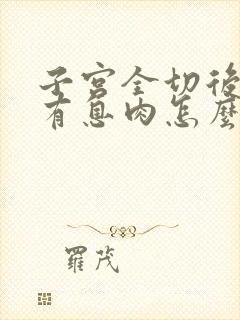 子宫全切后阴道有息肉怎么办