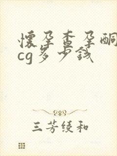 怀孕查孕酮和hcg多少钱