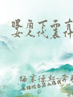 眼角下面有痣的女人代表什么意思