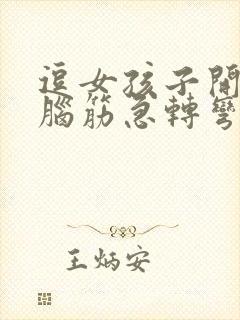 逗女孩子开心的脑筋急转弯