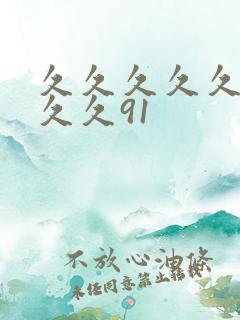 久久久久久久久久久91