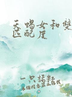 天蝎女和双子男匹配度