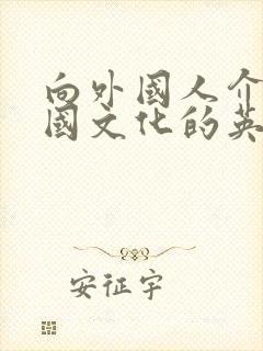 向外国人介绍中国文化的英语作文