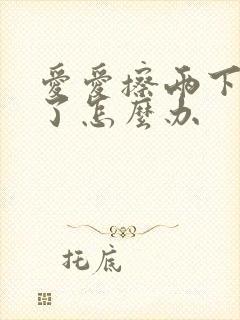 爱爱擦两下就泄了怎么办