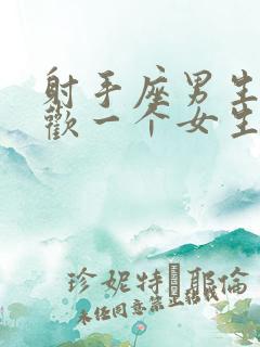 射手座男生不喜欢一个女生是什么表现