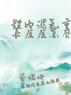 体内湿气重脸上长痘痘怎么办