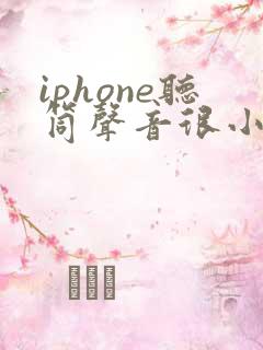 iphone听筒声音很小怎么回事