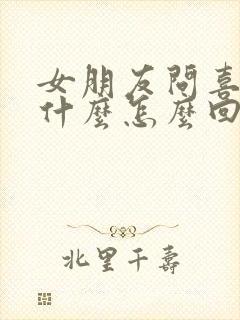 女朋友问喜欢她什么怎么回