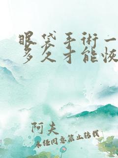 眼袋手术一般要多久才能恢复