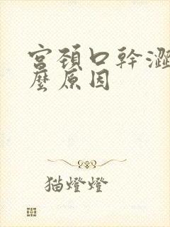 宫颈口干涩疼什么原因