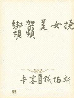 绑架美女挠脚心视频