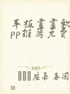 平板画画软件app推荐免费