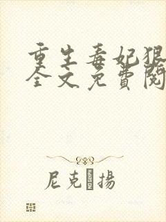 重生毒妃狠绝色全文免费阅读全文