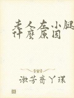 老人左小腿肿是什么原因