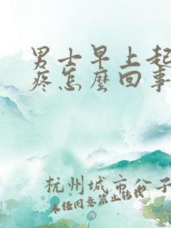 男士早上起来胸疼怎么回事