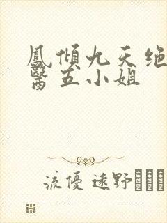 凤倾九天绝色神医五小姐