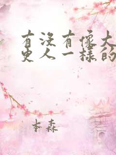 有没有像大奉打更人一样的漫画