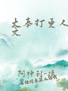 大奉打更人同人文