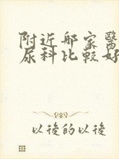 附近哪家医院泌尿科比较好的医院