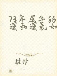 73年属牛的财运和运气如何