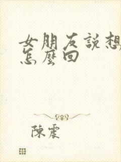 女朋友说想我了怎么回