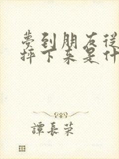 梦到朋友从高处摔下来是什么预兆