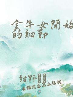 金牛女开始动情的细节