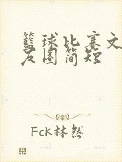 篮球比赛文案朋友圈简短