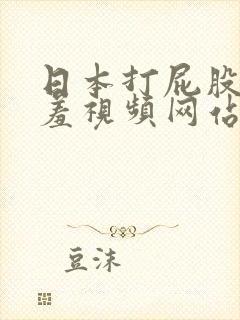 日本打屁股无遮羞视频网站