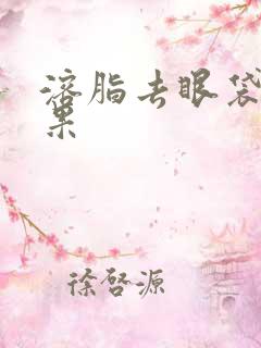 溶脂去眼袋的效果