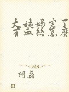 大姨妈完了白带有血丝怎么回事