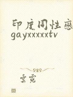 印度同性恋老头gayxxxxxtv