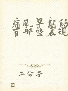 痛风早期的症状有哪些表现