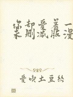 你却爱着一个他未删减版漫画