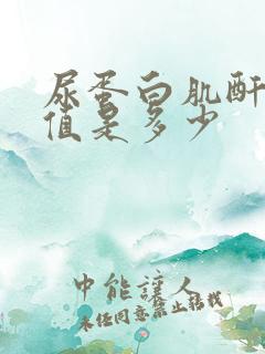 尿蛋白肌酐正常值是多少