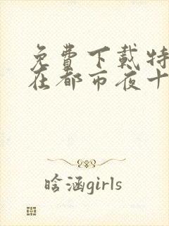 免费下载特种兵在都市夜十三